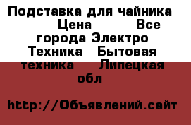 Подставка для чайника vitek › Цена ­ 400 - Все города Электро-Техника » Бытовая техника   . Липецкая обл.